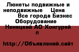 Люнеты подвижные и неподвижные  › Цена ­ 17 000 - Все города Бизнес » Оборудование   . Ненецкий АО,Хонгурей п.